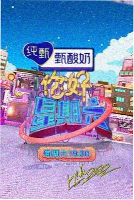 乘风破浪的姐姐第五季 热门综艺